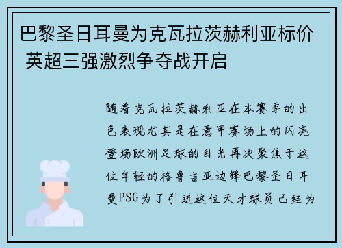 巴黎圣日耳曼为克瓦拉茨赫利亚标价 英超三强激烈争夺战开启