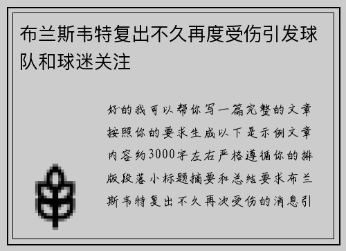 布兰斯韦特复出不久再度受伤引发球队和球迷关注