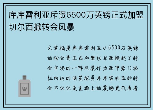 库库雷利亚斥资6500万英镑正式加盟切尔西掀转会风暴