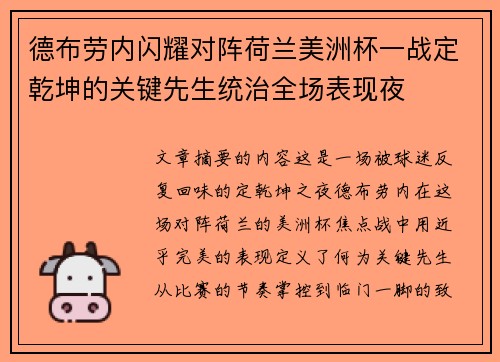 德布劳内闪耀对阵荷兰美洲杯一战定乾坤的关键先生统治全场表现夜 德布劳内闪耀对阵荷兰美洲杯一战定乾坤的关键先生统治全场表现夜