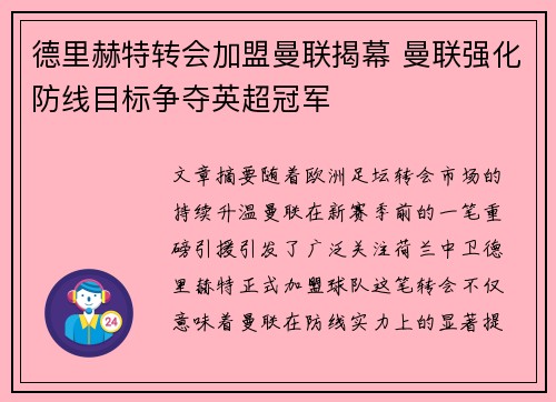 德里赫特转会加盟曼联揭幕 曼联强化防线目标争夺英超冠军 德里赫特转会加盟曼联揭幕 曼联强化防线目标争夺英超冠军