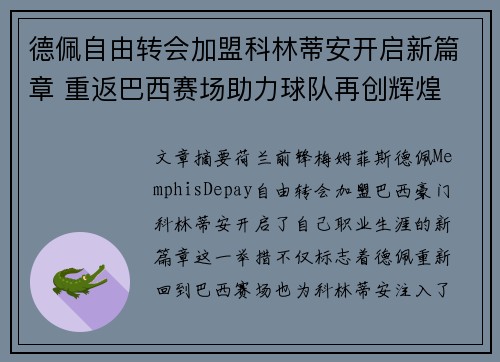 德佩自由转会加盟科林蒂安开启新篇章 重返巴西赛场助力球队再创辉煌 德佩自由转会加盟科林蒂安开启新篇章 重返巴西赛场助力球队再创辉煌