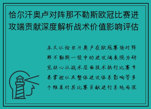 恰尔汗奥卢对阵那不勒斯欧冠比赛进攻端贡献深度解析战术价值影响评估