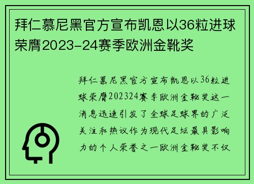 拜仁慕尼黑官方宣布凯恩以36粒进球荣膺2023-24赛季欧洲金靴奖 拜仁慕尼黑官方宣布凯恩以36粒进球荣膺2023-24赛季欧洲金靴奖