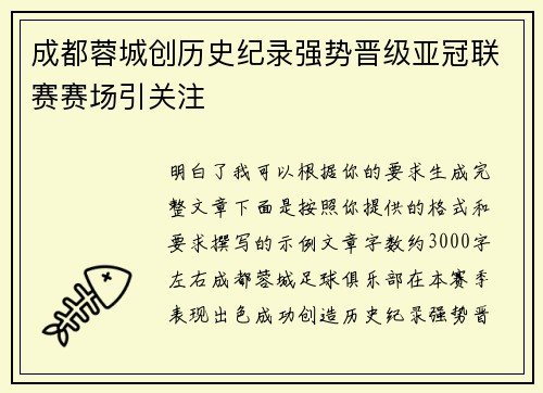 成都蓉城创历史纪录强势晋级亚冠联赛赛场引关注 成都蓉城创历史纪录强势晋级亚冠联赛赛场引关注
