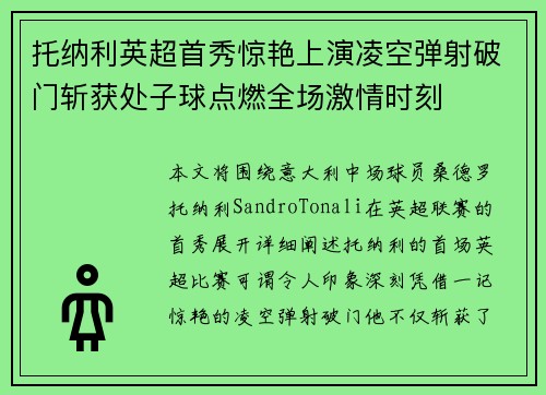 托纳利英超首秀惊艳上演凌空弹射破门斩获处子球点燃全场激情时刻 托纳利英超首秀惊艳上演凌空弹射破门斩获处子球点燃全场激情时刻