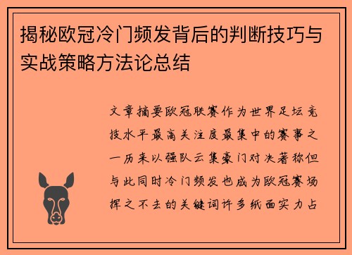 揭秘欧冠冷门频发背后的判断技巧与实战策略方法论总结