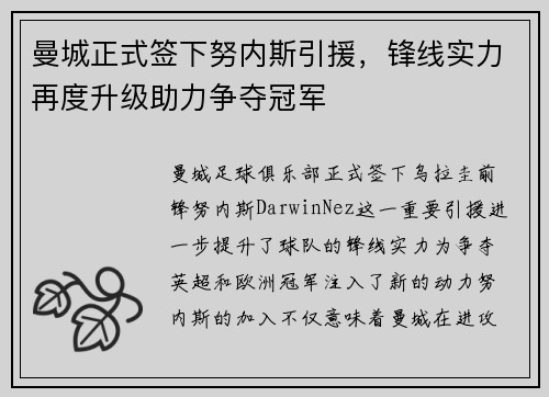 曼城正式签下努内斯引援，锋线实力再度升级助力争夺冠军