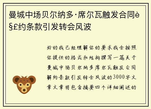 曼城中场贝尔纳多·席尔瓦触发合同解约条款引发转会风波 曼城中场贝尔纳多·席尔瓦触发合同解约条款引发转会风波