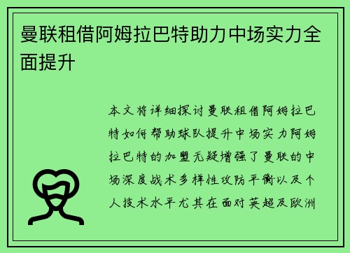 曼联租借阿姆拉巴特助力中场实力全面提升