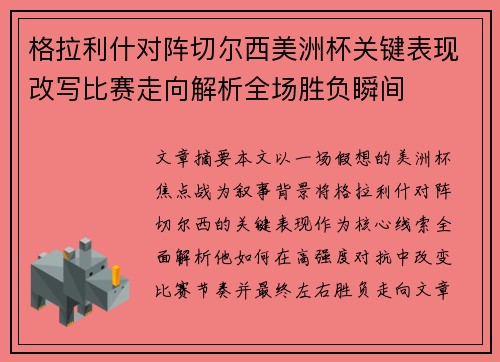 格拉利什对阵切尔西美洲杯关键表现改写比赛走向解析全场胜负瞬间