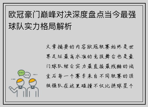欧冠豪门巅峰对决深度盘点当今最强球队实力格局解析 欧冠豪门巅峰对决深度盘点当今最强球队实力格局解析