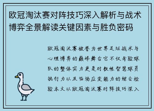 欧冠淘汰赛对阵技巧深入解析与战术博弈全景解读关键因素与胜负密码