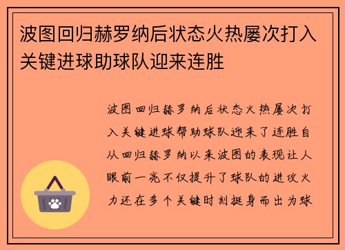 波图回归赫罗纳后状态火热屡次打入关键进球助球队迎来连胜