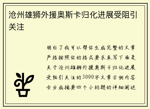 沧州雄狮外援奥斯卡归化进展受阻引关注