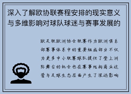 深入了解欧协联赛程安排的现实意义与多维影响对球队球迷与赛事发展的分析