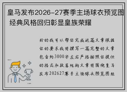 皇马发布2026-27赛季主场球衣预览图 经典风格回归彰显皇族荣耀 皇马发布2026-27赛季主场球衣预览图 经典风格回归彰显皇族荣耀