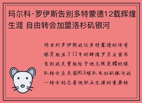 玛尔科·罗伊斯告别多特蒙德12载辉煌生涯 自由转会加盟洛杉矶银河 玛尔科·罗伊斯告别多特蒙德12载辉煌生涯 自由转会加盟洛杉矶银河