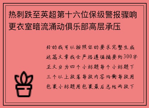 热刺跌至英超第十六位保级警报骤响更衣室暗流涌动俱乐部高层承压 热刺跌至英超第十六位保级警报骤响更衣室暗流涌动俱乐部高层承压