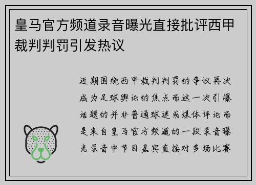 皇马官方频道录音曝光直接批评西甲裁判判罚引发热议