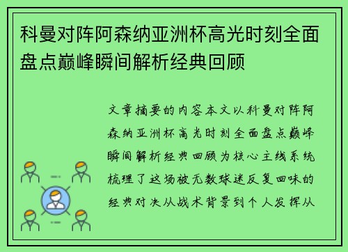 科曼对阵阿森纳亚洲杯高光时刻全面盘点巅峰瞬间解析经典回顾