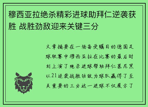 穆西亚拉绝杀精彩进球助拜仁逆袭获胜 战胜劲敌迎来关键三分