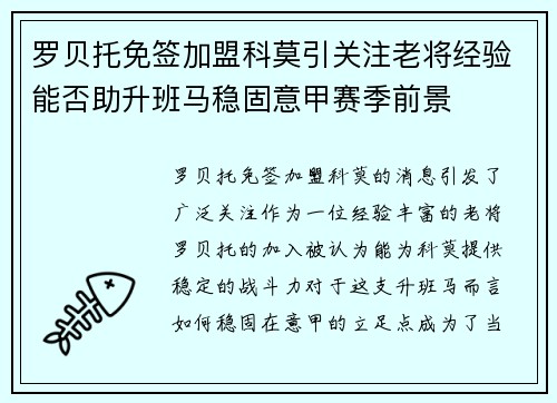 罗贝托免签加盟科莫引关注老将经验能否助升班马稳固意甲赛季前景