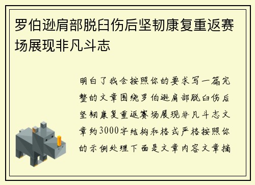 罗伯逊肩部脱臼伤后坚韧康复重返赛场展现非凡斗志 罗伯逊肩部脱臼伤后坚韧康复重返赛场展现非凡斗志