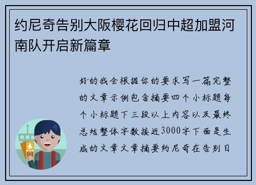 约尼奇告别大阪樱花回归中超加盟河南队开启新篇章 约尼奇告别大阪樱花回归中超加盟河南队开启新篇章