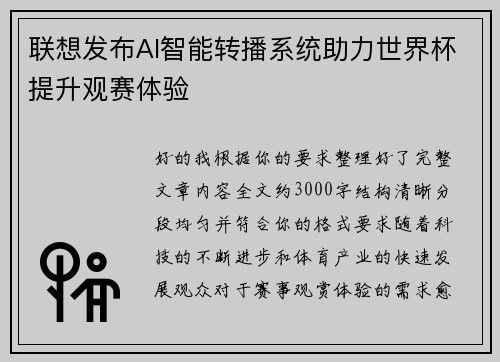 联想发布AI智能转播系统助力世界杯提升观赛体验 联想发布AI智能转播系统助力世界杯提升观赛体验