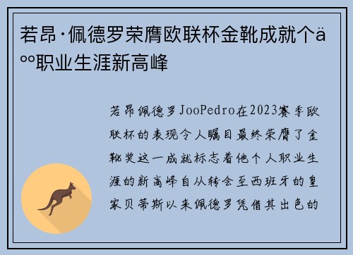 若昂·佩德罗荣膺欧联杯金靴成就个人职业生涯新高峰 若昂·佩德罗荣膺欧联杯金靴成就个人职业生涯新高峰