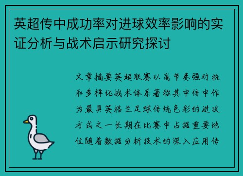 英超传中成功率对进球效率影响的实证分析与战术启示研究探讨