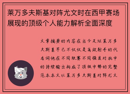 莱万多夫斯基对阵尤文时在西甲赛场展现的顶级个人能力解析全面深度