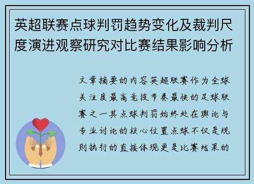 英超联赛点球判罚趋势变化及裁判尺度演进观察研究对比赛结果影响分析 英超联赛点球判罚趋势变化及裁判尺度演进观察研究对比赛结果影响分析