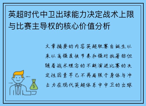 英超时代中卫出球能力决定战术上限与比赛主导权的核心价值分析 英超时代中卫出球能力决定战术上限与比赛主导权的核心价值分析