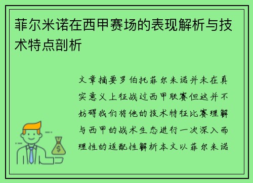 菲尔米诺在西甲赛场的表现解析与技术特点剖析