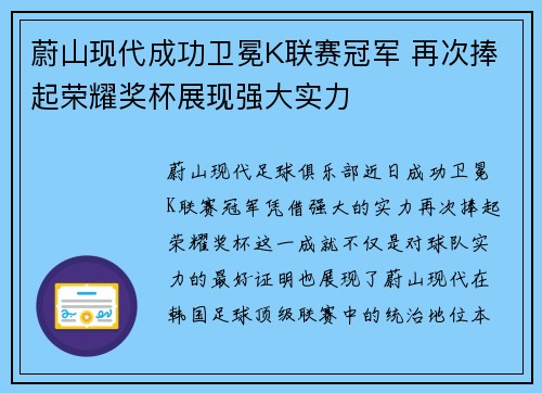 蔚山现代成功卫冕K联赛冠军 再次捧起荣耀奖杯展现强大实力 蔚山现代成功卫冕K联赛冠军 再次捧起荣耀奖杯展现强大实力