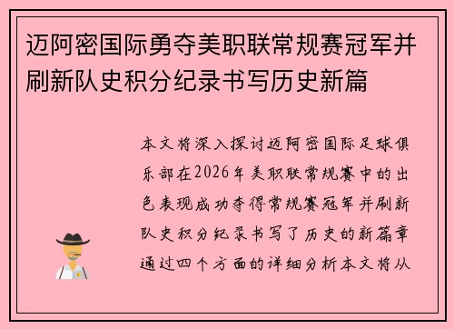 迈阿密国际勇夺美职联常规赛冠军并刷新队史积分纪录书写历史新篇