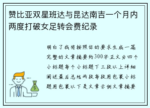 赞比亚双星班达与昆达南吉一个月内两度打破女足转会费纪录 赞比亚双星班达与昆达南吉一个月内两度打破女足转会费纪录