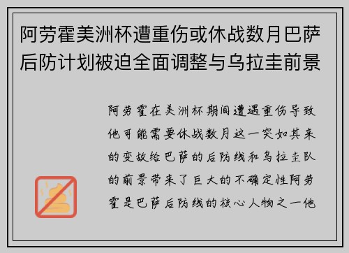 阿劳霍美洲杯遭重伤或休战数月巴萨后防计划被迫全面调整与乌拉圭前景蒙阴