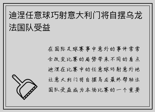 迪涅任意球巧射意大利门将自摆乌龙法国队受益 迪涅任意球巧射意大利门将自摆乌龙法国队受益