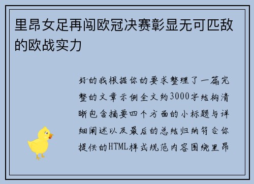 里昂女足再闯欧冠决赛彰显无可匹敌的欧战实力 里昂女足再闯欧冠决赛彰显无可匹敌的欧战实力