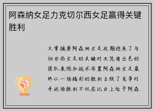 阿森纳女足力克切尔西女足赢得关键胜利