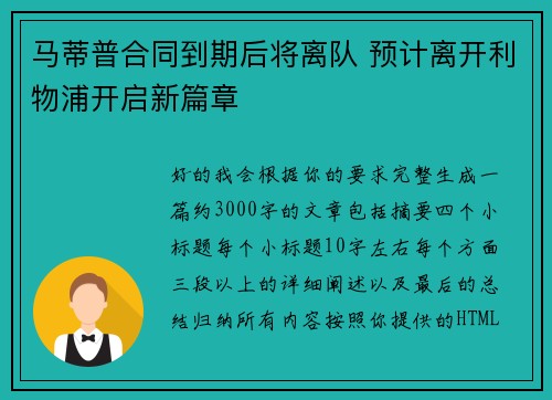 马蒂普合同到期后将离队 预计离开利物浦开启新篇章