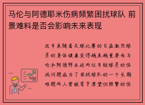 马伦与阿德耶米伤病频繁困扰球队 前景难料是否会影响未来表现