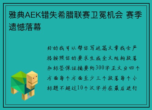 雅典AEK错失希腊联赛卫冕机会 赛季遗憾落幕 雅典AEK错失希腊联赛卫冕机会 赛季遗憾落幕