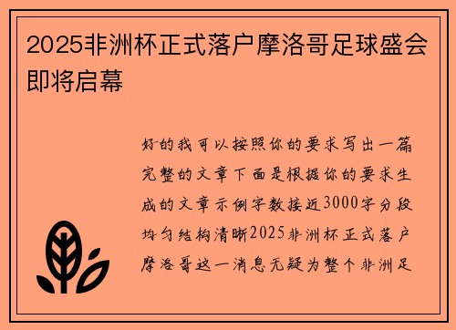 2025非洲杯正式落户摩洛哥足球盛会即将启幕