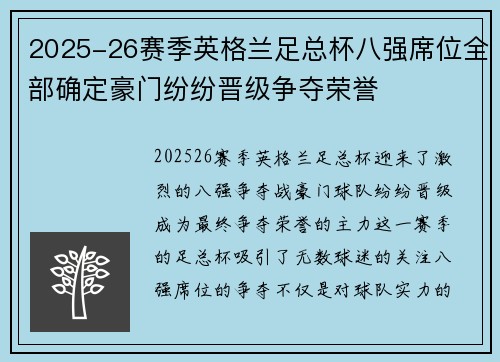 2025-26赛季英格兰足总杯八强席位全部确定豪门纷纷晋级争夺荣誉