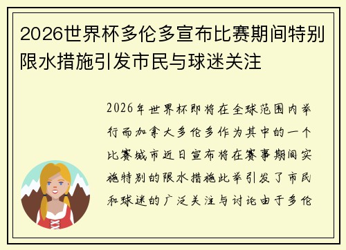 2026世界杯多伦多宣布比赛期间特别限水措施引发市民与球迷关注 2026世界杯多伦多宣布比赛期间特别限水措施引发市民与球迷关注