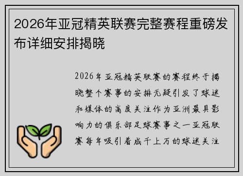 2026年亚冠精英联赛完整赛程重磅发布详细安排揭晓